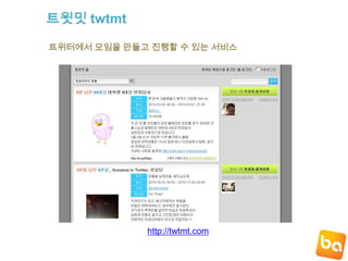 트위터의 핵심기능들트위터 연동 써드파티 서비스들