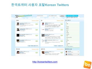 tiny Chat트위터 친구들과 화상채팅이 가능한 서비스다.http://tinychat.com