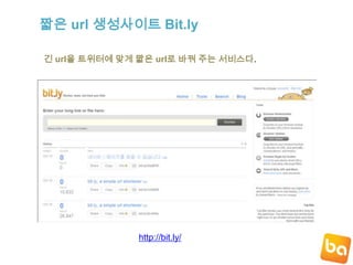 Twitonair.com방송과 트위터를 함께 하고 싶다면 트위터온에어를 사용하면 된다.http://twitonair.com