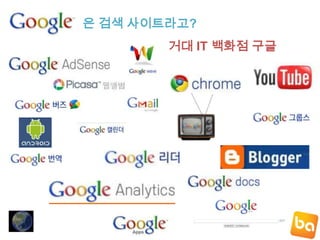 은 검색 사이트라고?거대 IT 백화점 구글