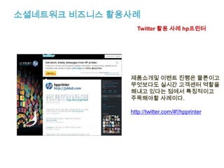 소셜네트워크 비즈니스 활용사례Twitter 활용 사례 – Kogibbqhttp://twitter.com/kogibbq/이동하면서 판매 미리 판매위치를 트위터나페이스북으로 알려줌