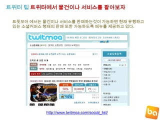 소셜네트워크 비즈니스 활용사례Twitter 활용 사례 docham08쇼핑몰 관련 파워블로거 이자 도토리속 참나무 라는 돼지고기 판매 사이트를운영하는 mepay님은 트위터를잘활용한 대표적인 마케팅 사례이다.http://twitter.com/docham08