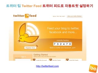 소셜네트워크 비즈니스 활용사례Twitter 활용 사례 유니클로유니클로는 단순하지만 기발한 줄세우기게임성 이벤트로 자신들의브랜드 가치를 높이는데 성공한다. http://bloggertip.com/3740