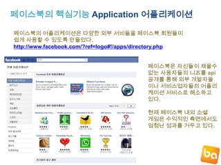 트위터 팁 이벤트를 설계해보자소셜네트워크의 특성을 잘 이해하고 최대한의 효과를 낼 수 있도록이벤트를 설계해야 한다. 도미노 피자는 팔로어수만큼 할인을 해주는 이벤트를 통해 엄청난 광고 효과를거둠아울러 신제품 피자 관련퀴즈 이벤트를 통해 신제품브랜드를 소비자들에게 확실하게 각인시킴http://blog.naver.com/dominostory/40119199958