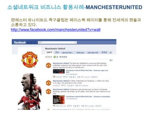 페이스북의 핵심기능 page 페이지http://www.facebook.com/?ref=logo#!/pages/browser.php페이지는 인물이나 브랜드혹은 특정기업이 마음껏 개설하고 홍보할 수 있는 일종의페이스북에서 제공하는 홈페이지이다.누구나 페이지를 개설할 수 있고페이지를 홍보할 수 있다. 페이스북 회원들은 어떤페이지든단 한번의 클릭으로 팬이 될 수있고 팬이 된다는것은 해당 페이지의 소식을 구독한다는 개념이된다.팬의 뉴스피드에는 페이지의 소식이 업데이트 되므로 2차적인 바이럴 효과까지 기대할 수 있다.