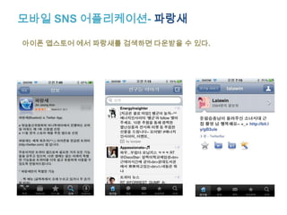 소셜네트워크 비즈니스 활용사례-DIESEL 디젤 청바지http://www.youtube.com/watch?v=_P-zA90yI64&feature=player_embedded