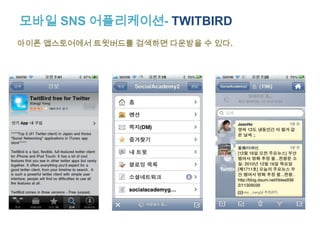 소셜네트워크 비즈니스 활용사례-IKEA http://www.youtube.com/watch?v=0TYy_3786bo&feature=player_embedded스웨덴의 조립식가구 전문점 브랜드인 IKEA는 페이스북의 사진 태깅기능을활용한 마케팅을 진행했다. 12장의 이미지를 올리고 해당 이미지 마다가장 먼저 IKEA 제품에 태깅을 다는 사람에게 해당 제품을 주는 이벤트를 했다.