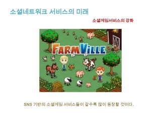 소셜네트워크 비즈니스 활용사례-김연아피겨여왕 김연아 선수도 자신의 페이지에서 소식을 전하고 전세계의 팬들과소통하고 있다.http://www.facebook.com/pages/Yu-Na-Kim/53417067377