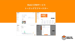 Web3 CRMサービス
トークングラフマーケター
 