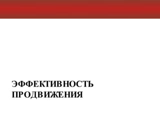 ЭФФЕКТИВНОСТЬ ПРОДВИЖЕНИЯ 