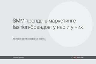 SMM-тренды в маркетинге
fashion-брендов: у нас и у них

Украинские и западные кейсы




Татьяна Гринёва
 