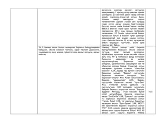 өмчлүүлж, хамтран өмчлөгч салгуулах захирамжаар 7 иргэнд газар өмчлөх эрхийг шилжүүлж, 23 иргэний дахин газар өмчлөх эрхийг сэргээсэн.Улиастай хотын Баян- Улааны өвөрт өмчлүүлэх газрын төлөвлөлтийн зургийг хүлээн авч иргэдэд газар олгох ажлыг зохион байгуулахаар бэлтгэл ажлыг хийж байна.Газрын төлбөр 88635.0 мянган төгрөг орон нутгийн төсөвт төвлөрүүлж, 2014 оны газрын төлбөрийн төлөвлөгөө 117 %-ийн гүйцэтгэлтэй байна. Уүлиастай хотын 6 багийн нутаг дэвсгэрт зөвшөөрөлгүй дур мэдэн хашаа хатгаж, граш, байшин барьсан 32 иргэнд хугацаатай албан мэдэгдэл хүргүүлэн, зохих арга хэмжээг авч байна. 
3.6.2.Шинээр эхлэх болон засварлах барилга байгууламжийн байршил, объём хэмжээг тогтоож, зураг төслийг дуусгуулж, тендерийн үр дүнг мэдэж, гүйцэтгэгчээр ажлыг эхлүүлж, ажлыг хийлгэх 
Шинээр болон засвар хийх барилга байгууламжийн байршил, объём хэмжээг тогтоож, зураг төслийг дуусгуулж, ХАААлбанд хүлээлгэн өгсөн.засгийн газрын 2012 оны 151-р тогтоолын дагуу материал бүрдүүлж хөрөнгийн эх үүсвэр харгалзахгүйгээр “Барилгын ажлыг эхлүүлэх, үргэлжлүүлэх, зөвшөөрөл”-ийг 18 обеъктод олгоод байна. Улиастай хотын төвлөрсөн дулааны станцыг “Шинэ-Ази майнинг” ХХК, Хүүхэд гэр бүлийн хөгжлийн барилгын засвар, “Завхан” сургуулийн барилгын засварын ажлуудыг “Хан жаргалант стоунс” ХХК, Асгат сумын кабоны барилга “Цагаансээр” ХХК, Завхан сургуулийн барилгын засвар “Уулс-Дөл” ХХК, Улиастай хотын “Дэвшил, 3-р сургууль”-ийн 320 хүүхдийн хичээлийн байрны барилга угсралтын ажлыг “Бэрсүм, Зуурмаг” ХХК-ууд, Усан бассейн бүхий спорт цогцолборын барилга угсралтын ажлыг “Эл-Си-Би” ХХК, “Дэвшил” сургуулийн “Б” корпусын барилгын засварын ажлыг “Тэсийн бүрд” ХХК, “А” корпусын барилгын засварын ажлыг “Бүст-Өргөө” ХХК, МСҮТ- ийн өргөтгөлийн барилга угсралтын ажлыг “РСТ” ХХК, хувийн хөрөнгө оруулалтаар 40 айлын орон сууцны барилга “Бүгүн” ХХК, 60 айлын орон сууцны барилга “Нэмэр 
70.0  