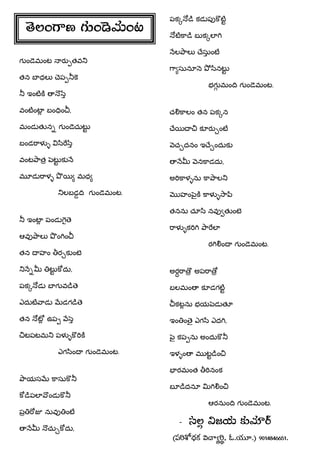 �� లం��ణ గ�ం�� మంట
గ�ం�ెమంట ��ర�ప్తవ
తన బ�ధల� �ెపప్��
� ఇంట��� ������త
వంట�ంట�ల ్ బం��ం,
మండ�త�నన్ గ�ం�చుట�ట
బండ�ాళ�ళ్ ��ి...