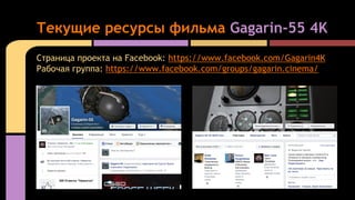 Страница проекта на Facebook: https://www.facebook.com/Gagarin4K
Рабочая группа: https://www.facebook.com/groups/gagarin.c...