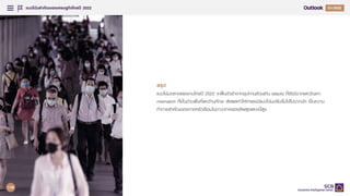 แนวโนมสําคัญของเศรษฐกิจไทยป 2022
54
Q4/2021
Q1/2022
สรุป
แนวโนมตลาดแรงงานไทยป 2022 จะฟนตัวชาจากอุปทานสวนเกิน (slack) ที่ยังมีมากและปญหา
mismatch ทั้งในดานพื้นที่และดานทักษะ สงผลทําใหคาแรงมีแนวโนมปรับขึ้นไดไมมากนัก เปนความ
ทาทายสําคัญของภาคครัวเรือนในภาวะคาครองชีพสูงและหนี้สูง
116
 