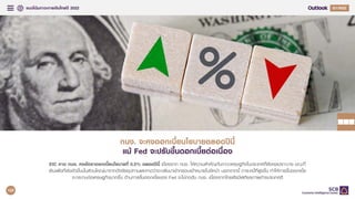 แนวโนมภาวะการเงินไทยป 2022 Q4/2021
Q1/2022
กนง. จะคงดอกเบี้ยนโยบายตลอดปนี้
แม Fed จะปรับขึ้นดอกเบี้ยตอเนื่อง
EIC คาด กนง. คงอัตราดอกเบี้ยนโยบายที่ 0.5% ตลอดปนี้ เนื่องจาก กนง. ใหความสําคัญกับภาวะเศรษฐกิจในประเทศที่ยังคงเปราะบาง ขณะที่
เงินเฟอที่เรงตัวขึ้นนั้นสวนใหญมาจากปจจัยอุปทานและคาดวาจะกลับมาเขากรอบเปาหมายในปหนา นอกจากนี้ ภาระหนี้ที่สูงขึ้น ทําใหการขึ้นดอกเบี้ย
จะกระทบตอเศรษฐกิจมากขึ้น ดานการขึ้นดอกเบี้ยของ Fed จะไมกดดัน กนง. เนื่องจากไทยยังมีเสถียรภาพตางประเทศดี
125
 