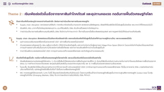 แนวโนมเศรษฐกิจโลก 2022 Q4/2021
Q1/2022
ปญหาเงินเฟอในแตละภูมิภาคแตกตางกันอยางไร นัยตอการดําเนินนโยบายการเงินและเศรษฐกิจ
• Supply chain disruption ตลาดแรงงานที่ตึงตัว การกลับมาเปดเมืองในบางประเทศ และสงครามรัสเซียยูเครน สงผลใหเงินเฟอโลกปนี้ปรับสูงขึ้นตอเนื่อง และมากกวาที่ไดเคยประเมินไว
• เงินเฟอใน AEs มาจากทั้งปจจัยอุปสงคและอุปทาน ขณะที่เงินเฟอใน EMs สวนใหญเปนผลจากปจจัยอุปทาน
• การดําเนินนโยบายการเงินเพื่อควบคุมเงินเฟอใน EMs จึงมีความทาทายมากกวา ทั้งการขึ้นดอกเบี้ยซึ่งจะสงผลตออุปสงค และการดูแลคาเงินไมใหออนคาจนเกิดเงินเฟอ
Supply chain disruption สงผลตอแนวโนมอัตราเงินเฟออยางไร แรงกดดันเงินเฟอที่เพิ่มสูงขึ้นในชวงที่ผานมาจะอยูอีกนานไหม และจะชะลอลงเมื่อใด
• อุปทานคอขวดเริ่มทยอยคลี่คลายในชวงปลายป 2021 แตการฟนตัวชะลอลงในชวงตนป
• ดานตลาดแรงงานโดยเฉพาะใน AEs อยูในภาวะตึงตัว ทําใหคาจางปรับตัวสูงขึ้น แตคาดวาจะไมนานําไปสูเหตุการณ Wage-Price Spiral เนื่องจาก ในระยะตอไปคาจางมีแนวโนมชะลอตัวลง
จากอุปทานแรงงานที่จะเพิ่มขึ้นตามความกังวลตอการติดเชื้อที่ลดลง และคาดการณเงินเฟอที่คาดวาจะไมปรับสูงขึ้นนัก
• คาดวาเงินเฟอจะชะลอลงชัดเจนในป 2023 จากอุปทานคอขวดที่จะทยอยคลี่คลายลง และปจจัยฐานต่ําจะทยอยหมดไป
เงินเฟอที่ปรับสูงขึ้นเร็ว กดดันการฟนตัวของเศรษฐกิจโลกอยางไร และแนวโนมเงินเฟอในระยะตอไปเปนอยางไร
• เงินเฟอสงผลกระทบตอเศรษฐกิจโลกผาน 1) อํานาจซื้อสินคาที่ลดลงกดดันการฟนตัวของการบริโภค 2) ตนทุนที่เพิ่มขึ้นกดดันความสามารถในการทํากําไรของบริษัทและการฟนตัวของภาค
ลงทุน 3) การคาระหวางประเทศชะลอลง และดุลบัญชีเดินสะพัดในบางประเทศขาดดุลมากขึ้น และ 4) การฟนตัวของตลาดแรงงานปรับชะลอลง
• ในระยะสั้น เงินเฟอโลกปนี้มีแนวโนมขยายตัวมากกวาที่คาดการณไว แตจะชะลอลงในป 2023 จากปญหาอุปทานคอขวดที่จะทยอยคลี่คลายลง ทั้งนี้ธนาคารกลาง EMs บางแหงตองดําเนิน
นโยบายที่ตึงตัวเร็ว แมเศรษฐกิจยังไมฟนตัวเต็มที่ จึงเปนความเสี่ยงตอเศรษฐกิจได
• EIC คาดเศรษฐกิจโลกขยายตัว 3.4% ในปนี้ ซึ่งชะลอตัวลงเมื่อเทียบกับปกอนหนา โดยความเหลื่อมล้ําระหวางเศรษฐกิจเพิ่มสูงขึ้นจากความสูญเสียทางเศรษฐกิจ (output loss) ในกลุม
เศรษฐกิจเกิดใหม (Emerging Markets: EMs) ที่มากกวาและอัตราการฉีดวัคซีนใน EMs ที่ต่ํากวา
Theme 2 : เงินเฟอเรงตัวขึ้นเร็วจากราคาสินคาโภคภัณฑ และอุปทานคอขวด กดดันการฟนตัวเศรษฐกิจโลก
42
 