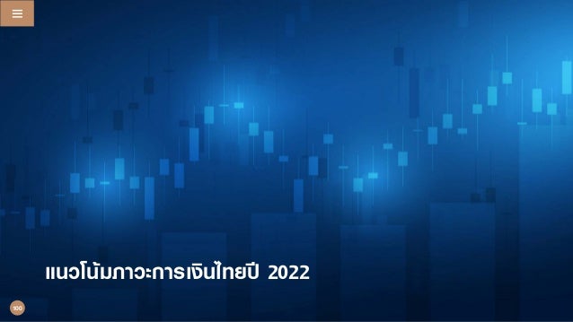 แนวโนมภาวะการเงินไทยป 2022 Q4/2021
Q2/2022
แนวโนมภาวะการเงินไทยป 2022
100
 