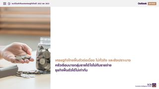 แนวโน้มสาคัญของเศรษฐกิจไทยปี 2022 และ 2023 Q
54
เศรษฐกิจไทยฟื้นตัวต่อเนื่อง ไม่ทั่วถึง และยังเปราะบาง
ครัวเรือนบางกลุ่มรายได้โตไม่ทันรายจ่าย
ธุรกิจฟื้นตัวได้ไม่เท่ากัน
 