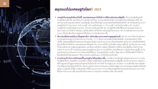 สรุปแนวโน้มเศรษฐกิจโลกปี 2023
• เศรษฐกิจโลกชะลอตัวชัดเจนในปีนี้ และจะชะลอลงมากในปีหน้าภายใต้ความไม่แน่นอนที่สูงขึ้น ทั้งจากเงินเฟ้อที่ลดลงช้า
วิกฤตพลังงานยืดเยื้อ และนโยบายการเงินเข้มงวดทั่วโลก บางประเทศหลักเข้าสู่ภาวะเศรษฐกิจถดถอยตั้งแต่ปลายปีนี้ เช่น
สหราชอาณาจักรและสหภาพยุโรป ขณะที่สหรัฐฯ มีแนวโน้มเข้าสู่ภาวะถดถอยในช่วงครึ่งหลังของปีหน้า EIC จึงปรับลดประมาณการ
เศรษฐกิจโลกปี 2022 ลงจาก 3.0% มาอยู่ที่ 2.9% และปีหน้าลดจาก 2.7% มาอยู่ที่ 1.8% โดยในกรณีฐาน EIC ประเมินว่า
เศรษฐกิจโลกจะยังไม่เข้าสู่ภาวะถดถอย หลายประเทศยังเติบโตได้ เช่น เศรษฐกิจจีนจะฟื้นดีขึ้นตามการผ่อนคลายนโยบาย
Zero-Covid อย่างไรก็ดี หากมีเหตุการณ์ไม่คาดคิดอาจทาให้เกิดกรณีเศรษฐกิจโลกถดถอย เช่น ความขัดแย้งระหว่างประเทศ
รุนแรง หรือเงินเฟ้อกลับมาเร่งสูงจนทาให้นโยบายการเงินเข้มงวดมากขึ้น
• อัตราเงินเฟ้อโลกจะยังมีแนวโน้มสูงต่อเนื่อง แม้เงินเฟ้อบางประเทศผ่านจุดสูงสุดไปแล้ว โดย EIC คาดว่าอัตราเงินเฟ้อของ
ประเทศหลักจะยังสูงกว่าเป้าหมายธนาคารกลางอีก 1-2 ปี เนื่องจากแรงกดดันเงินเฟ้อเริ่มฝังลึก รวมถึงอุปสงค์บริการที่จะ
เพิ่มขึ้น หลังอุปสงค์สินค้าคงทนทยอยปรับลดลงกลับสู่ภาวะปกติ ธนาคารกลางจึงจะยังคงทิศทางนโยบายการเงินตึงตัวในปีหน้า
โดยปรับขึ้นดอกเบี้ยช้าลง แต่จะยังคงดอกเบี้ยสูงอีกระยะ จนกว่าจะมั่นใจว่าเงินเฟ้อจะกลับมาอยู่ในเป้า สาหรับนโยบายการคลัง
ทั่วโลกจะมีบทบาทกระตุ้นเศรษฐกิจลดลง และเน้นความยั่งยืนการคลังมากขึ้นหลังจากหนี้สาธารณะเพิ่มขึ้นมากในช่วงวิกฤต
COVID-19 นอกจากนี้ ความไม่แน่นอนของเศรษฐกิจและนโยบายการเงินทั่วโลก ส่งผลให้ตลาดการเงินโลกผันผวนสูงขึ้น สภาพ
คล่องในตลาดการเงินและภาวะการเงินโลกตึงตัวขึ้นมาก นักลงทุนปิดรับความเสี่ยง (Risk-off) มากขึ้นตั้งแต่ต้นปี ทาให้ราคา
สินทรัพย์เสี่ยงทั่วโลกลดลงมาก ซึ่งจะกระทบความมั่งคั่งและการบริโภคในระยะข้างหน้า
• ความกังวลเกี่ยวกับการเกิดวิกฤตหนี้ในเศรษฐกิจเกิดใหม่เพิ่มมากขึ้น จากหนี้สาธารณะที่อยู่ในระดับสูงท่ามกลางภาวะการเงิน
โลกที่ตึงตัวขึ้นเร็ว ส่งผลให้บางประเทศมีการผิดชาระหนี้หรือมีความเสี่ยงที่จะผิดชาระหนี้สูงขึ้น สร้างความกังวลว่าการผิดชาระ
หนี้อาจลุกลามนาไปสู่ความผันผวนในตลาดเงินทั่วโลกได้ อย่างไรก็ดี ในกรณีฐาน EIC ประเมินว่า ความเสี่ยงที่จะเกิดการผิดนัด
ชาระหนี้ลุกลามไปทั่วโลกยังมีจากัด เนื่องจากเสถียรภาพทางการเงินและการคลังของรัฐบาลและเอกชนของเศรษฐกิจเกิดใหม่ยัง
อยู่ในภาวะเข้มแข็ง ทั้งนี้ความเสี่ยงจะมีมากขึ้นในระยะปานกลาง หากแนวโน้มเศรษฐกิจโลกชะลอลงต่อเนื่องและภาวะการเงิน
ตึงตัวมากเป็นเวลานานขึ้น ส่งผลให้เสถียรภาพทางการเงินและการคลังของ EMs ปรับแย่ลงอีก
 