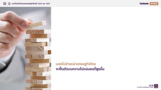 แนวโน้มสาคัญของเศรษฐกิจไทยปี 2022 และ 2023 Q
84
มองไปข้างหน้าเศรษฐกิจไทย
จะฟื้นตัวบนความไม่แน่นอนที่สูงขึ้น
 