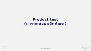 www.yawp.agency
Product test
(การทดสอบผลิตภัณฑ์)
 