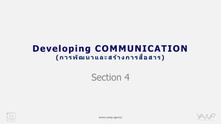 www.yawp.agency
Developing COMMUNICATION
( ก า ร พัฒ น า แ ล ะ ส ร้า ง ก า ร สื่อ ส า ร)
Section 4
 