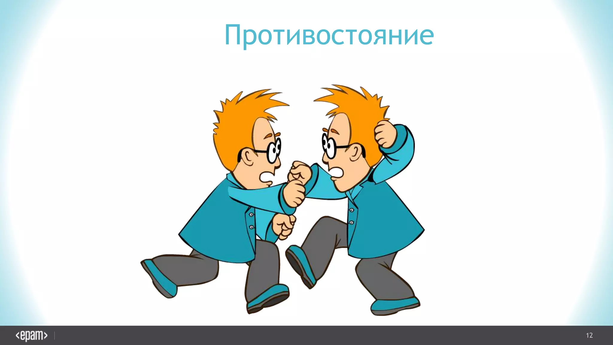 12CONFIDENTIAL
Противостояние
 
