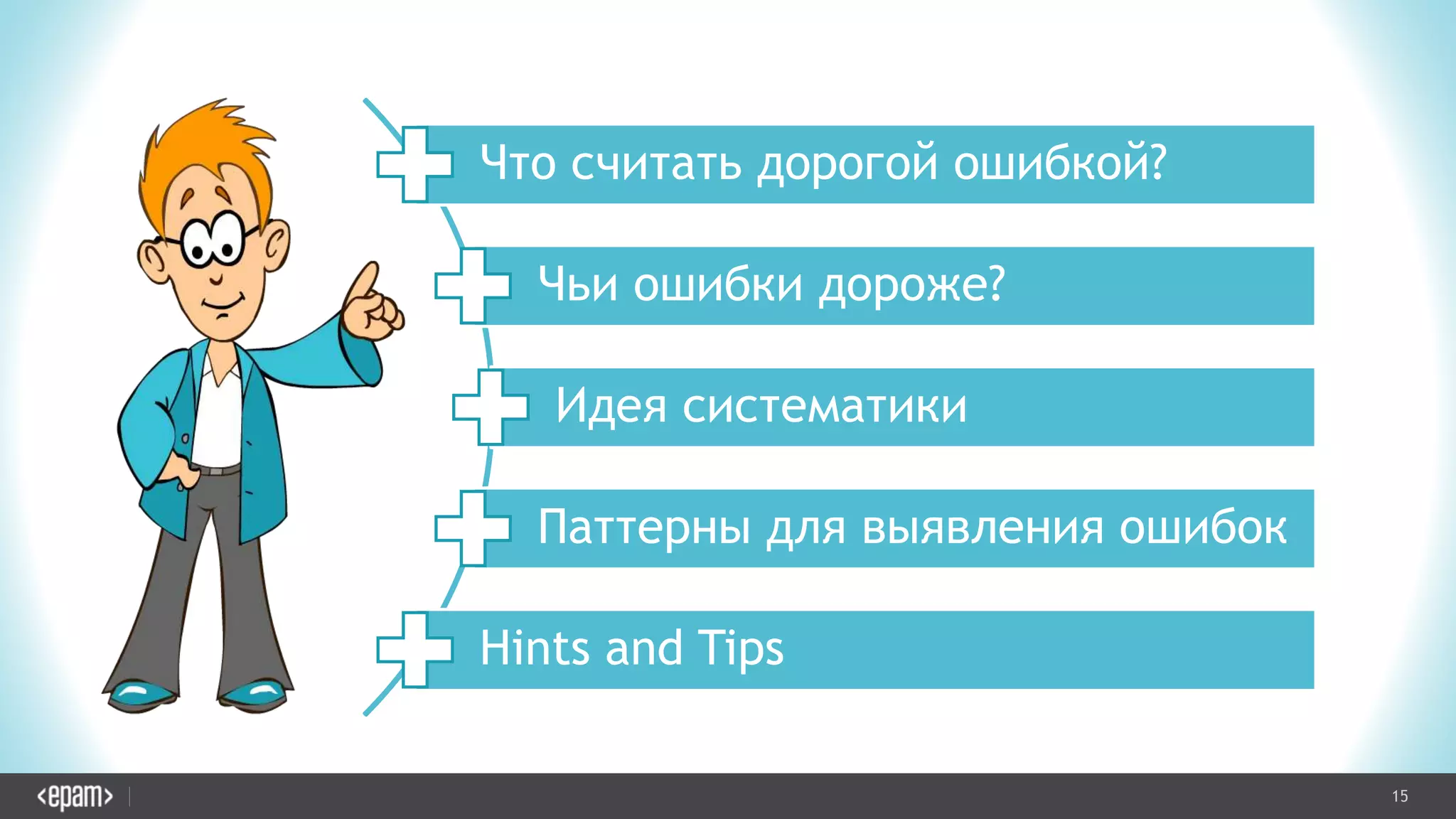15CONFIDENTIAL
Что считать дорогой ошибкой?
Чьи ошибки дороже?
Идея систематики
Паттерны для выявления ошибок
Hints and Tips
 