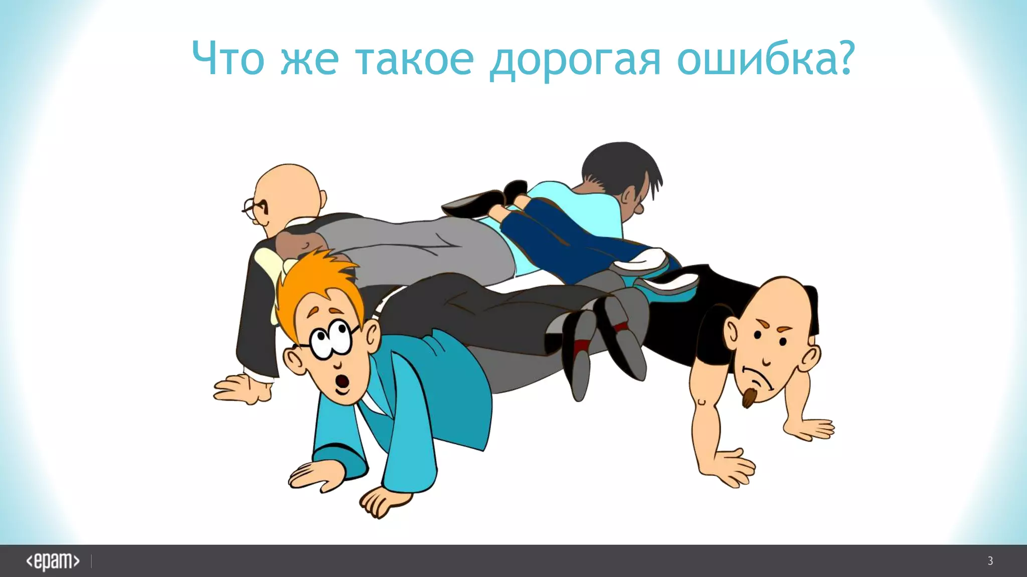 3CONFIDENTIAL
Что же такое дорогая ошибка?
 