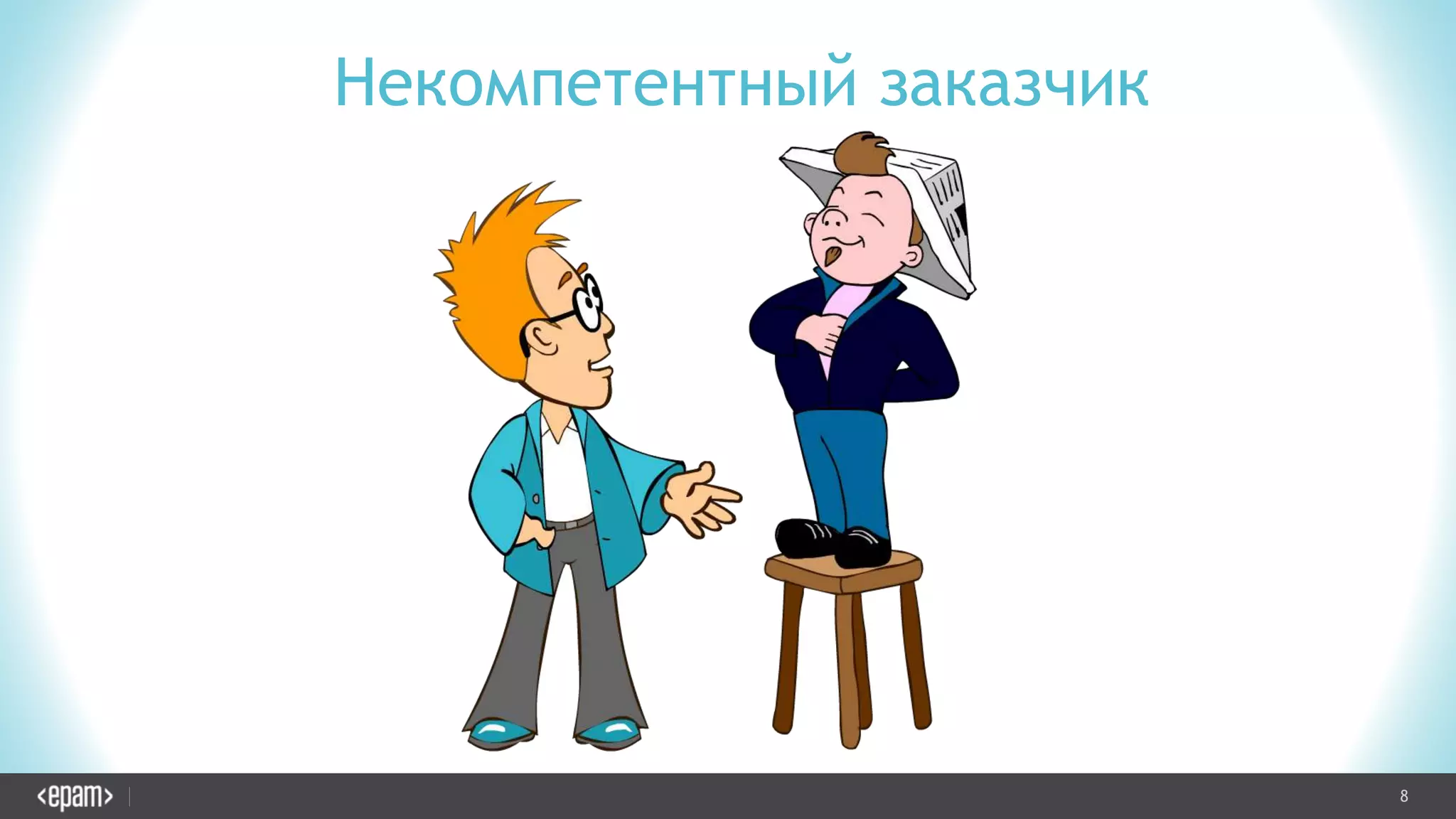 8CONFIDENTIAL
Некомпетентный заказчик
 