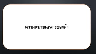 ความหมาย๶ฉพาะของคา
 