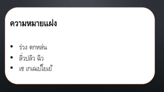ความหมายแฝง
• ร่วง ตกหล่น
• ลิ่วปลิว ฉิว
• เซ เกเฉเบ้โยเย้
 