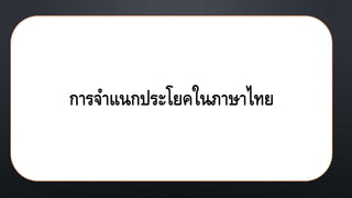 การจาแȨประโยคในภาษาไทย
 