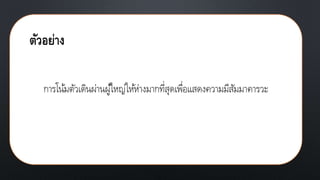การโน้มตัวเดินผ่านผู้ใหญ่ให้ห่างมากที่สุดเพื่อแสดงความมีสัมมาคารวะ
ตัวอย่าง
 