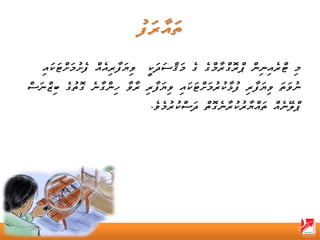 ‫މި ޓްރެއިނިން ޕްރޮގްރާމްގެ ގެ މަޤްސަދަކީ ވިޔަފާރިއެއް ފެށުމަށްޓަކައި‬
‫ނުވަތަ ވިޔަފާރި ފުޅާކުރުމަށްޓަކައި ވިޔަފާރި ރާވާ ހިންގާނެ ގޮތުގެ ބިޒްނަސް‬
                                ‫ޕްލޭނެއް ތައްޔާރުކުރާނެގޮތް ދަސްކުރުމެވެ.‬




                                                                        ‫2‬
 