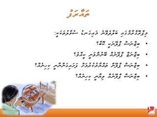 ‫މިޕްރޮގްރާމްގައި ބަލާލެވޭނެ މައިގަނޑު ސުވާލުތަކަކީ:‬
                                 ‫• ބިޒްނަސް ޕްލޭނަކީ ކޮބާ؟‬
                    ‫• ބިޒްނަޒް ޕްލޭނެއް ބޭނުންވަނީ ކީއްވެ؟‬
‫• ބިޒްނަސް ޕްލޭން ތައްޔާރުކުރުމަށް ފަށައިގަންނާނީ ކިހިނެއް؟‬
                     ‫• ބިޒްނަސް ޕްލޭނެއް ލިޔާނީ ކިހިނެއް؟‬




                                                            ‫3‬
 