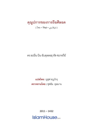  
 
คุณูปการของการถือศีลอด 
[ ไทย – Thai – ‫] ﺗﺎﻳﻼﻧﺪي‬  
 
ดร.อะมีน บิน อับดุลลอฮฺ อัช-ชะกอวีย
 
แปลโดย : ยูซุฟ อบูบักรฺ
ตรวจทานโดย : ซุฟอัม อุษมาน 
2011 – 1432 
 
 
 
 