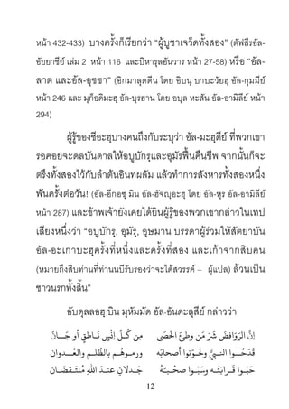 12
หนา 432-433) บางครั้งก็เรียกวา “ผูบูชาเจว็ดทั้งสอง” (ตัฟสีรอัล-
อัยยาชีย เลม 2 หนา 116 และบิหารุลอันวาร หนา 27-58) หรือ “อัล-
ลาต และอัล-อุซซา” (อิกมาลุดดีน โดย อิบนุ บาบะวัยฮฺ อัล-กุมมีย
หนา 246 และ มุก็อดิมะฮฺ อัล-บุรฮาน โดย อบุล หะสัน อัล-อามิลีย หนา
294)
ผูรูของชีอะฮฺบางคนถึงกับระบุวา อัล-มะฮฺดีย ที่พวกเขา
รอคอยจะดลบันดาลใหอบูบักรฺและอุมัรฟนคืนชีพ จากนั้นก็จะ
ตรึงทั้งสองไวกับลําตนอินทผลัม แลวทําการสังหารทั้งสองหนึ่ง
พันครั้งตอวัน! (อัล-อีกอซฺ มิน อัล-ฮัจฺอะฮฺ โดย อัล-หุร อัล-อามิลีย
หนา 287) และขาพเจายังเคยไดยินผูรูของพวกเขากลาวในเทป
เสียงหนึ่งวา “อบูบักรฺ, อุมัรฺ, อุษมาน บรรดาผูรวมใหสัตยาบัน
อัล-อะเกาบะฮฺครั้งที่หนึ่งและครั้งที่สอง และเกาจากสิบคน
(หมายถึงสิบทานที่ทานนบีรับรองวาจะไดสวรรค – ผูแปล) ลวนเปน
ชาวนรกทั้งสิ้น”
อับดุลลอฮฺ บิน มุหัมมัด อัล-อันดะลุสีย กลาววา
ّ
َ‫ن‬َ‫الﺮ‬َ‫و‬
َ
‫اﻓﺾ‬ّ َ
‫ﺷ‬َ‫ﻣ‬َ‫وﻃﺊ‬ ‫ﻦ‬
َ
‫ﻟﻰﺼ‬ِ‫ﻣ‬
ُ
‫ﻛ‬ ‫ﻦ‬‫ـ‬
ّ
ِ
ْ
�‫إ‬ٍ‫ﺲ‬
َ
‫ﻧ‬‫ـ‬ٍ‫ﺎﻃﻖ‬َ‫ﺟ‬ ‫أو‬‫ــ‬
ّ
‫ﺎن‬
َ
‫ﻗ‬
َ
‫ﺪ‬ُ‫ﺣ‬‫ــ‬‫ا اﻨﻟ‬‫ـ‬َّ
َ
‫وﺧ‬‫ـ‬َ‫أﺻﺤﺎﺑ‬ ‫ﻧﻮا‬ّ‫ﻮ‬‫ﻪ‬‫ورﻣ‬‫ـ‬
ُ
‫ﻮﻫ‬‫ـ‬
ُ
‫ﺑﺎﻟﻈ‬ ‫ﻢ‬‫ﻠ‬‫ـ‬ُ‫واﻟﻌ‬ ‫ﻢ‬‫ــ‬‫ﺪوان‬
َ‫ﺣ‬ّ‫ﺒ‬‫ـ‬
َ
‫ﻗ‬ ‫ﻮا‬‫ـ‬َ�‫ﺮا‬َ‫ﺘ‬‫ـ‬َ‫وﺳ‬ ‫ﻪ‬ّ‫ﺒ‬‫ـ‬
ْ
‫ﺻﺤ‬ ‫ﻮا‬‫ـ‬‫ﺒ‬َ‫ـ‬
ُ
‫ﻪ‬َ‫ﺟ‬‫ـ‬ِ‫ﺪﻻن‬‫ﻋﻨ‬‫ـ‬
َ
‫ﺪ‬ِ‫ﷲ‬‫ا‬ُ‫ﻣ‬َ‫ﻨﺘ‬‫ـ‬
َ
‫ﻘﻀ‬‫ـ‬‫ﺎن‬
 