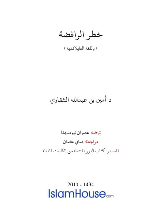 ‫الﺮاﻓﻀﺔ‬ ‫ﺧﻄﺮ‬
»‫ﺎلﻠﻐﺔ اﺘﻟ‬‫ﺎﻳﻼﻧﺪﻳ‬‫ﺔ‬«
‫د‬.‫الﺸﻘﺎوي‬ �‫ﻋﺒﺪا‬ ‫ﺑﻦ‬ �‫أﻣ‬
‫ﺮﻤﺟﺔ‬:‫ﻧﻴﻮﻣﺪ�ﺸﺎ‬ ‫ﺮﺼان‬
‫مﺮاﺟﻌﺔ‬:‫ﻋﺜﻤﺎن‬ ‫ﺎﻲﻓ‬
‫ﻤﻟﺼﺪر‬:‫اﻤﻟﻠﻘﺎة‬ ‫اﻤﻟﻨﺘﻘﺎة ﻣﻦ الﻠﻜﻤﺎت‬ ‫اﺪﻟرر‬
2013 - 1434
 