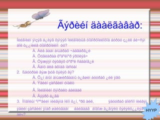 Æèøèã, õàðüöóóëàëòàé ºãºãäëèéã çºâ òîäîðõîéëîõ.  ТОВШ 