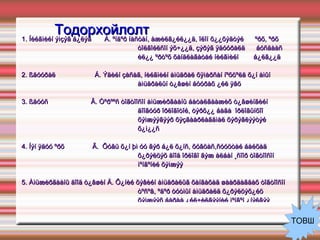 1. Íèéãìèéí ýìçýã á¿ëýã  À. ºíäºð íàñòàí, àæèëã¿éë¿¿ä, îëîí õ¿¿õýäòýé  ºðõ, ºðõ òîëãîéëñîí ýõ÷¿¿ä, çýðýã ÿäóóðàëä  áóñäààñ èë¿¿ ºðòºõ õàíäëàãàòàé íèéãìèéí  á¿ëã¿¿ä 2. ßäóóðàë  Á. Ýäèéí çàñàã, íèéãìèéí àìüäðàë õÿìàðñàí íºõöºëä õ¿í àìûí àìüäðàëûí ò¿âøèí áóóðàõ ¿éë ÿâö 3. ßäóóñ  Â. Òºðººñ òîãòîîñîí àìüæèðãààíû áàòàëãààæèõ ò¿âøèíãèéí äîîãóóð îðëîãîòîé, òýðõ¿¿ áàãà  îðëîãûíõîî õýìæýýãýýð õÿçãààðëàãäìàë õýðýãëýýòýé õ¿ì¿¿ñ 4. Íýí ÿäóó ºðõ  Ã.  Õóâü õ¿í þì óó ãýð á¿ë õ¿íñ, õóâöàñ,ñóóöòàé áàéõàä õ¿ðýëöýõ äîîä îðëîãî ãýæ àëáàí ¸ñîîð òîãòîîñîí ìºíãºíèé õýìæýý 5. Àìüæèðãààíû äîîä ò¿âøèí Ä. Õ¿íèé õýâèéí àìüäðàëûã õàíãàõàä øààðäàãäàõ òîãòîîñîí òºñºâ, ºäºð òóòìûí àìüäðàëä õ¿ðýëöýõ¿éö õýìæýýñ áàðàà ¿éë÷èëãýýíèé ìºíãºí ¿íýëãýý Тодорхойлолт ТОВШ 