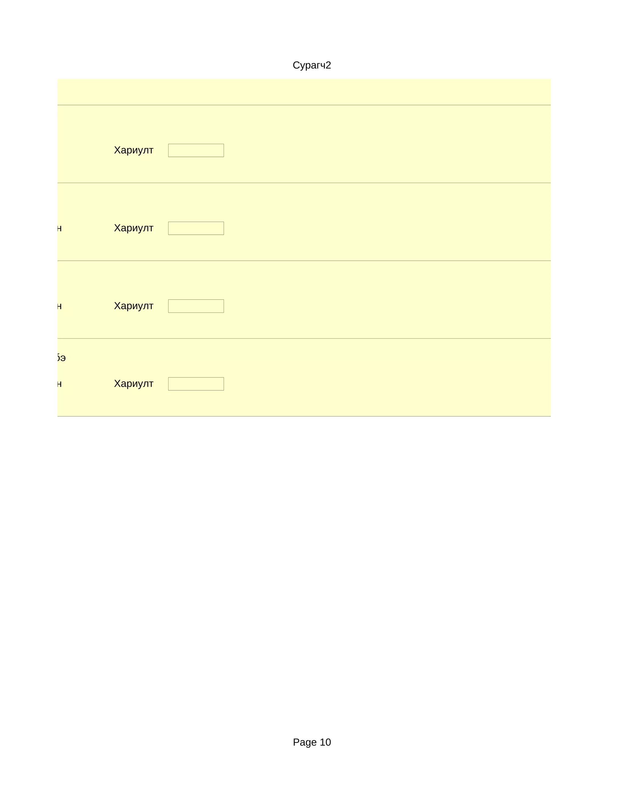 Сурагч2




               Хариулт




d. Маш сайн    Хариулт




d. Маш сайн    Хариулт




рчлөгдсөн бэ

d. Маш сайн    Хариулт




                         Page 10
 
