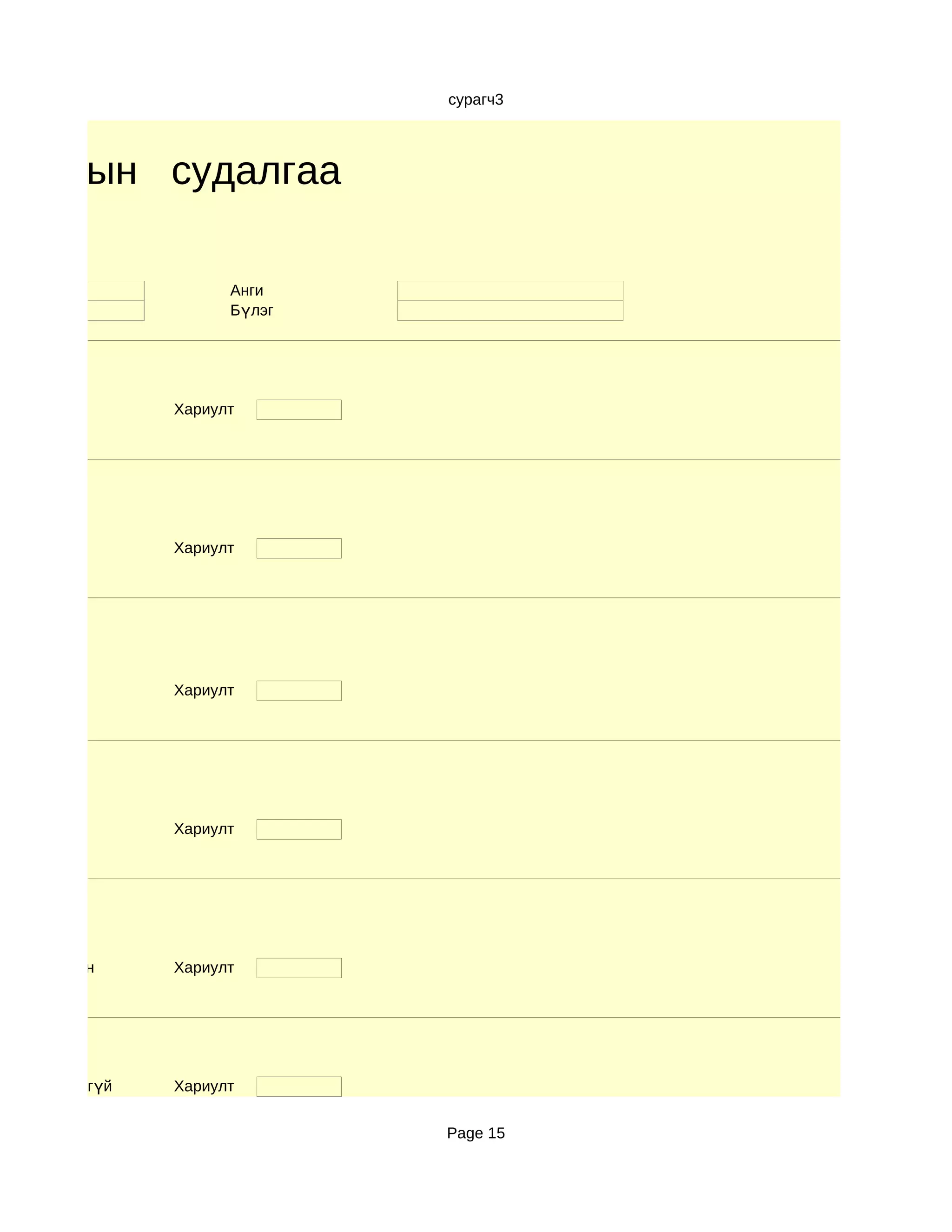 сурагч3




риалын судалгаа

                      Анги
                      Бүлэг




                Хариулт




                Хариулт




                Хариулт




                Хариулт




d. Маш сайн     Хариулт




d. Ойлгомжгүй   Хариулт


                              Page 15
 