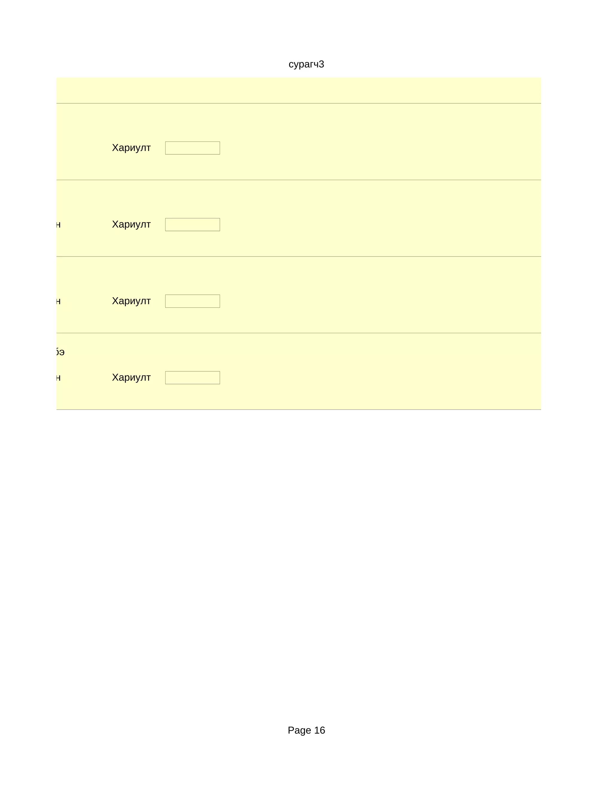 сурагч3




               Хариулт




d. Маш сайн    Хариулт




d. Маш сайн    Хариулт




рчлөгдсөн бэ

d. Маш сайн    Хариулт




                         Page 16
 