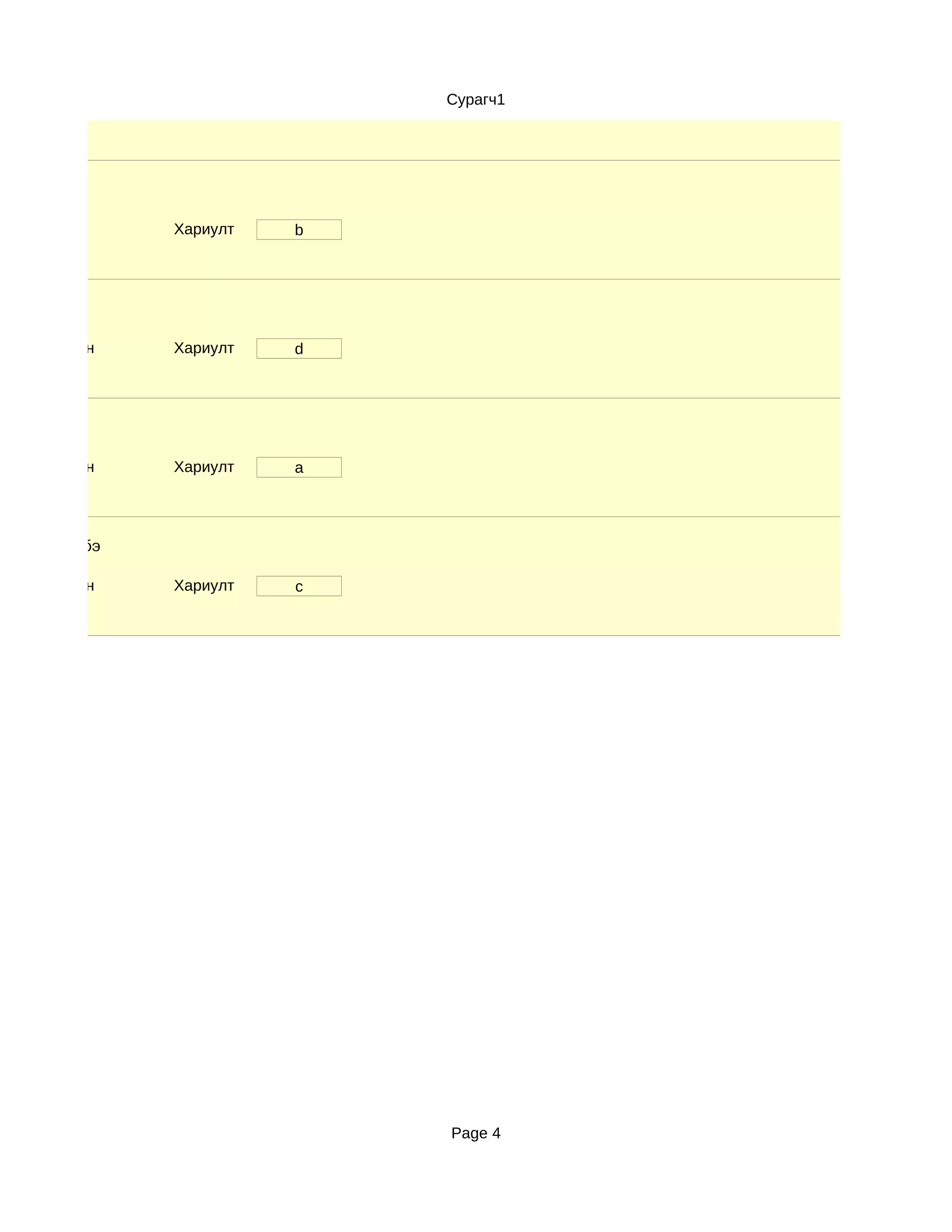 Сурагч1




               Хариулт   b




d. Маш сайн    Хариулт   d




d. Маш сайн    Хариулт   a




рчлөгдсөн бэ

d. Маш сайн    Хариулт   c




                             Page 4
 
