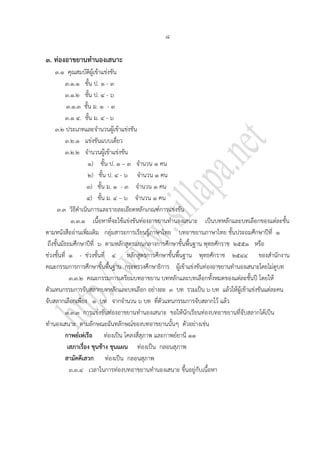 ๘

๓. ท่องอาขยานทานองเสนาะ
     ๓.๑ คุณสมบัติผู้เข้าแข่งขัน
           ๓.๑.๑ ชั้น ป. ๑ - ๓
           ๓.๑.๒ ชั้น ป. ๔ - ๖
           ๓.๑.๓ ชั้น ม. ๑ - ๓
           ๓.๑ ๔. ชั้น ม. ๔ - ๖
     ๓.๒ ประเภทและจานวนผู้เข้าแข่งขัน
           ๓.๒.๑ แข่งขันแบบเดี่ยว
           ๓.๒.๒ จานวนผู้เข้าแข่งขัน
                     ๑) ชั้น ป. ๑ – ๓ จานวน ๑ คน
                     ๒) ชั้น ป. ๔ - ๖ จานวน ๑ คน
                     ๓) ชั้น ม. ๑ - ๓ จานวน ๑ คน
                     ๔) ชั้น ม. ๔ – ๖ จานวน ๑ คน
       ๓.๓ วิธีดาเนินการและรายละเอียดหลักเกณฑ์การแข่งขัน
              ๓.๓.๑ เนื้อหาที่จะใช้แข่งขันท่องอาขยานทานองเสนาะ เป็นบทหลักและบทเลือกของแต่ละชั้น
ตามหนังสืออ่านเพิ่มเติม กลุ่มสาระการเรียนรู้ภาษาไทย บทอาขยานภาษาไทย ชั้นประถมศึกษาปีที่ ๑
 ถึงชั้นมัธยมศึกษาปีที่ ๖ ตามหลักสูตรแกนกลางการศึกษาขั้นพื้นฐาน พุทธศักราช ๒๕๕๑ หรือ
ช่วงชั้นที่ ๑ - ช่วงชั้นที่ ๔ หลักสูตรการศึกษาขั้นพื้นฐาน พุทธศักราช ๒๕๔๔ ของสานักงาน
คณะกรรมการการศึกษาขั้นพื้นฐาน กระทรวงศึกษาธิการ ผู้เข้าแข่งขันท่องอาขยานทานองเสนาะโดยไม่ดูบท
             ๓.๓.๒ คณะกรรมการเตรียมบทอาขยาน บทหลักและบทเลือกทั้งหมดของแต่ละชั้นปี โดยให้
ตัวแทนกรรมการจับสลากบทหลักและบทเลือก อย่างละ ๓ บท รวมเป็น ๖ บท แล้วให้ผู้เข้าแข่งขันแต่ละคน
จับสลากเลือกเพียง ๑ บท จากจานวน ๖ บท ที่ตัวแทนกรรมการจับสลากไว้ แล้ว
           ๓.๓.๓ การแข่งขันท่องอาขยานทานองเสนาะ ขอให้นักเรียนท่องบทอาขยานที่จับสลากได้เป็น
ทานองเสนาะ ตามลักษณะฉันทลักษณ์ของบทอาขยานนั้นๆ ตัวอย่างเช่น
           กาพย์เห่เรือ ท่องเป็น โคลงสี่สุภาพ และกาพย์ยานี ๑๑
            เสภาเรื่อง ขุนช้าง ขุนแผน ท่องเป็น กลอนสุภาพ
           สามัคคีเสวก ท่องเป็น กลอนสุภาพ
             ๓.๓.๔ เวลาในการท่องบทอาขยานทานองเสนาะ ขึ้นอยู่กับเนื้อหา
 