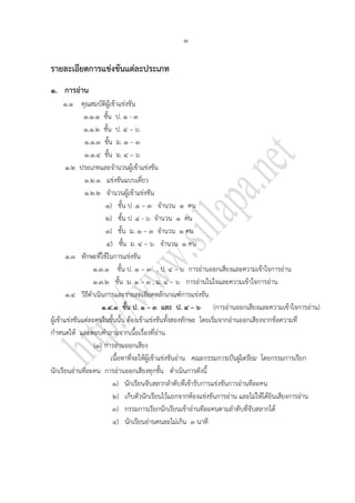 ๓


รายละเอียดการแข่งขันแต่ละประเภท
๑. การอ่าน
       ๑.๑ คุณสมบัติผู้เข้าแข่งขัน
               ๑.๑.๑ ชั้น ป. ๑ - ๓
               ๑.๑.๒ ชั้น ป. ๔ – ๖
               ๑.๑.๓ ชั้น ม. ๑ – ๓
               ๑.๑.๔ ชั้น ม. ๔ – ๖
        ๑.๒ ประเภทและจานวนผู้เข้าแข่งขัน
               ๑.๒.๑ แข่งขันแบบเดี่ยว
               ๑.๒.๒ จานวนผู้เข้าแข่งขัน
                       ๑) ชั้น ป .๑ – ๓ จานวน ๑ คน
                       ๒) ชั้น ป .๔ - ๖ จานวน ๑ คน
                       ๓) ชั้น ม. ๑ – ๓ จานวน ๑ คน
                        ๔) ชัน ม. ๔ – ๖ จานวน ๑ คน
                               ้
        ๑.๓ ทักษะที่ใช้ในการแข่งขัน
                  ๑.๓.๑ ชั้น ป. ๑ – ๓ , ป. ๔ – ๖ การอ่านออกเสียงและความเข้าใจการอ่าน
                  ๑.๓.๒ ชั้น ม. ๑ – ๓ , ม. ๔ – ๖ การอ่านในใจและความเข้าใจการอ่าน
        ๑.๔ วิธีดาเนินการและรายละเอียดหลักเกณฑ์การแข่งขัน
                      ๑.๔.๑ ชั้น ป. ๑ – ๓ และ ป. ๔ – ๖ (การอ่านออกเสียงและความเข้าใจการอ่าน)
ผู้เข้าแข่งขันแต่ละคนในชั้นนั้น ต้องเข้าแข่งขันทั้งสองทักษะ โดยเริ่มจากอ่านออกเสียงจากข้อความที่
กาหนดให้ และตอบคาถามจากเนื้อเรื่องที่อ่าน
                   (๑) การอ่านออกเสียง
                         เนื้อหาที่จะให้ผู้เข้าแข่งขันอ่าน คณะกรรมการเป็นผู้เตรียม โดยกรรมการเรียก
นักเรียนอ่านทีละคน การอ่านออกเสียงทุกชั้น ดาเนินการดังนี้
                          ๑) นักเรียนจับสลากลาดับที่เข้ารับการแข่งขันการอ่านทีละคน
                          ๒) เก็บตัวนักเรียนไว้แยกจากห้องแข่งขันการอ่าน และไม่ให้ได้ยินเสียงการอ่าน
                          ๓) กรรมการเรียกนักเรียนเข้าอ่านทีละคนตามลาดับที่จับสลากได้
                          ๔) นักเรียนอ่านคนละไม่เกิน ๓ นาที
 