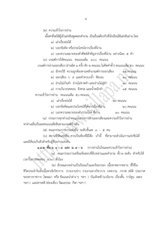 ๔

                  (๒) ความเข้าใจการอ่าน
                   เนื้อหาที่จะให้ผู้เข้าแข่งขันพูดตอบคาถาม เป็นเรื่องเดียวกับที่นักเรียนใช้แข่งขันอ่าน โดย
                         ๑) เล่าเรื่องย่อได้
                         ๒) บอกข้อคิด หรือประโยชน์จากเรื่องที่อ่าน
                         ๓) บอกความหมายของคาศัพท์สาคัญจากเรื่องที่อ่าน อย่างน้อย ๕ คา
                  (๓) เกณฑ์การให้คะแนน คะแนนเต็ม ๑๐๐ คะแนน
             เกณฑ์การอ่านออกเสียง (อ่านผิด ๑ ครั้ง หัก ๒ คะแนน ไม่คิดคาซ้า) คะแนนเต็ม ๕๐ คะแนน
                         ๑) อักขรวิธี ความถูกต้องตามหลักเกณฑ์การออกเสียง                     ๑๕ คะแนน
                         ๒) ออกเสียง ร ล และคาควบกล้า ชัดเจน                                 ๑๐ คะแนน
                         ๓) อ่านไม่เกินคา อ่านไม่ขาดคา และอ่านไม่ตู่คา                       ๑๐ คะแนน
                         ๔) การเว้นวรรคตอน จังหวะ และน้าหนักคา                               ๑๕ คะแนน
           ความเข้าใจการอ่าน คะแนนเต็ม ๕๐ คะแนน
                         ๑) เล่าเรื่องย่อได้                                        ๒๐ คะแนน
                         ๒) บอกข้อคิดและประโยชน์ที่ได้จากเรื่องที่อ่าน                       ๒๐ คะแนน
                         ๓) บอกความหมายของคา/ประโยค ที่อ่าน                            ๑๐ คะแนน
                 (๔) กรรมการทุกท่านนาคะแนนจากการอ่านออกเสียงและความเข้าใจการอ่าน
หาค่าเฉลี่ยเป็นผลคะแนนตัดสินตามเกณฑ์ข้างต้น
                  (๕) คณะกรรมการการแข่งขัน ระดับชั้นละ ๓ – ๕ คน
                  (๖) สถานที่จัดแข่งขัน ควรเป็นห้องที่มีโต๊ะ เก้าอี้ ที่สามารถดาเนินการแข่งขันได้
และมีห้องเก็บตัวสาหรับผู้ที่รอการแข่งขัน
            ๑.๔.๒ ชั้น ม. ๑ – ๓ และ ม. ๔ – ๖ (การอ่านในใจและความเข้าใจการอ่าน)
                         (๑) คณะกรรมการเตรียมข้อสอบที่มีบทอ่านและคาถาม ทั้ง ๒ ระดับ สาหรับใช้
เวลาในการทดสอบ ๑.๓๐ ชั่วโมง
                          (๒) ลักษณะบทอ่านเป็นร้อยแก้วและร้อยกรอง เนื้อหาหลากหลาย ที่ใช้ใน
ชีวิตประจาวันทั้งเนื้อหาเชิงวิชาการ (รายงานข่าว รายงานทางวิชาการ บทความ กราฟ สถิติ ประกาศ
ของทางราชการ โฆษณา หรือ ข้อแนะนาต่าง ๆ ฯลฯ ) บันเทิงคดี (นวนิยาย เรื่องสั้น การ์ตูน เพลง
ฯลฯ ) และสารคดี (ท่องเที่ยว วัฒนธรรม กีฬา ฯลฯ )
 