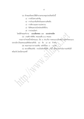 ๕

                 (๓) ลักษณะข้อสอบให้มีคาถามครอบคลุมประเด็นต่อไปนี้
                      ๑) การจับใจความสาคัญ
                      ๒) การจาแนกข้อเท็จจริงและความคิดเห็น
                      ๓) การตีความและการแปลความ
                      ๔) ข้อคิดและประโยชน์ของสิ่งที่อ่าน
                      ๕) การประเมินค่า
        โดยมีลักษณะคาถาม แบบเลือกตอบ และ แบบปลายเปิด
                 (๔) เกณฑ์การตัดสิน คะแนนเต็ม ๑๐๐ คะแนน
           กรรมการกาหนดน้าหนักคะแนน เป็น ๒ ส่วน คือ การตอบแบบเลือกตอบ และการตอบแบบ
ปลายเปิด เป็นผลคะแนนตัดสินตามหัวข้อ (๓) ข้อ ๑) – ๕) ข้างต้น
                 (๕) คณะกรรมการการแข่งขัน ระดับชั้นละ ๓ – ๕ คน
                 (๖) สถานที่จัดแข่งขัน ควรเป็นห้องที่มีโต๊ะ เก้าอี้ ที่สามารถดาเนินการแข่งขันได้
พร้อมกัน โดยนั่งตามเลขที่
 